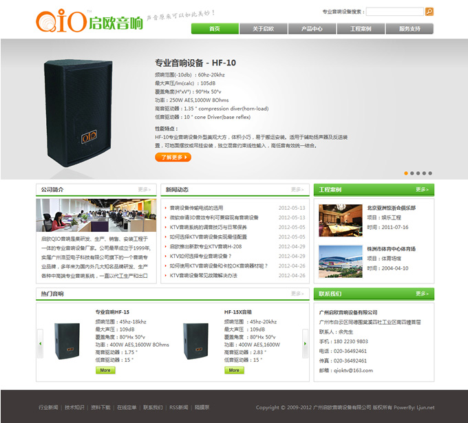 廣州啟歐音響網(wǎng)站設(shè)計(jì)案例